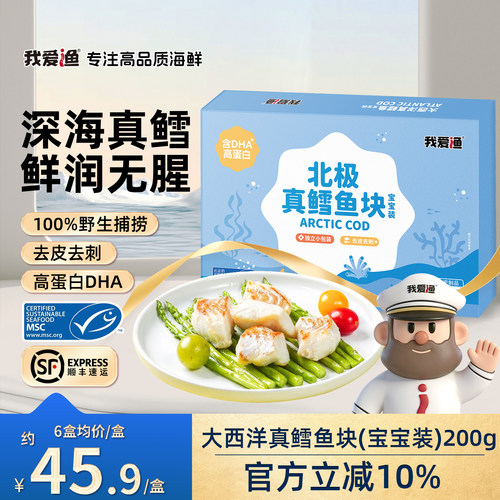 我爱渔真鳕鱼去皮去刺真空包装