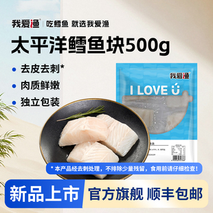 我爱渔太平洋深海鳕鱼块中段真新鲜冷冻鳕鱼肉送婴儿宝宝辅食食谱