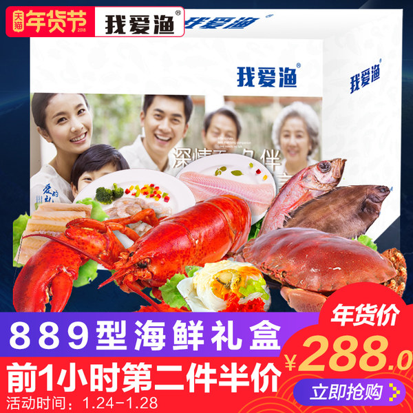 0点开始年货节前1小时 我爱渔 进口海鲜大礼包礼盒礼券*2件 ￥382包邮（前1小时第2件半价）