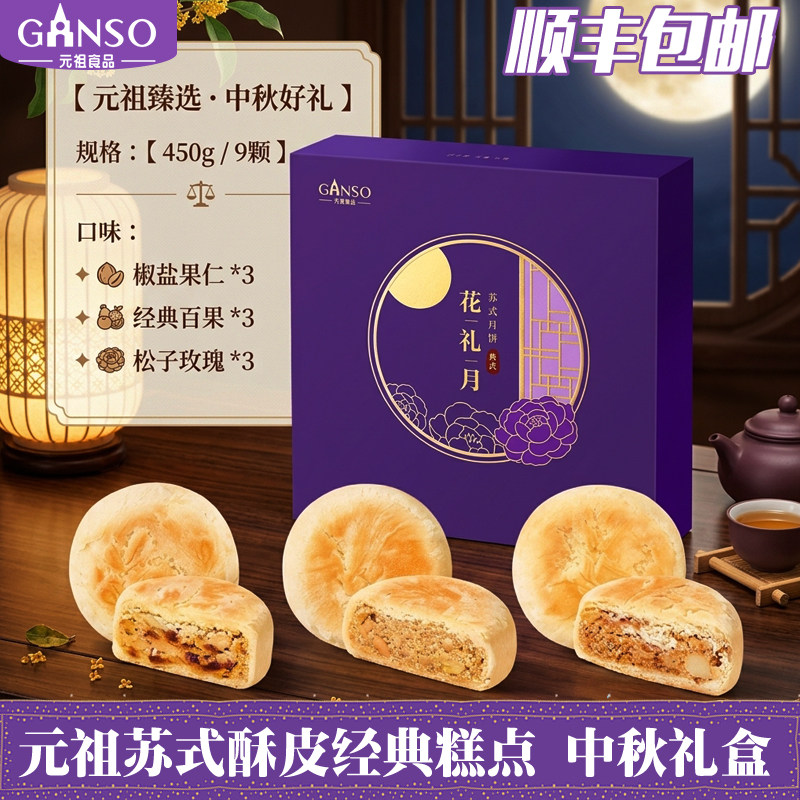 元祖花礼月苏式月饼中秋礼盒送礼