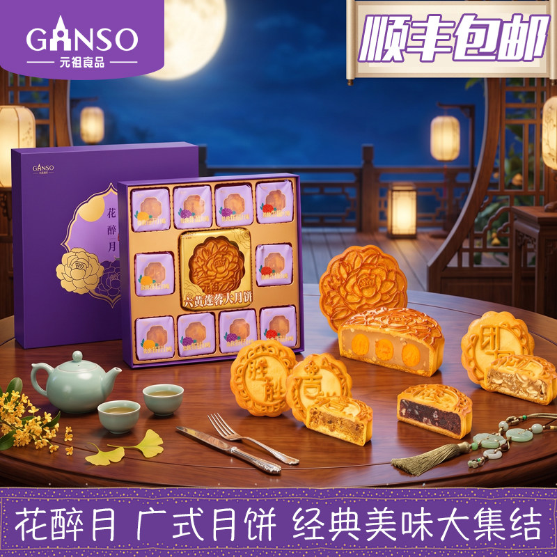 元祖经典多口味广式中秋月饼礼盒