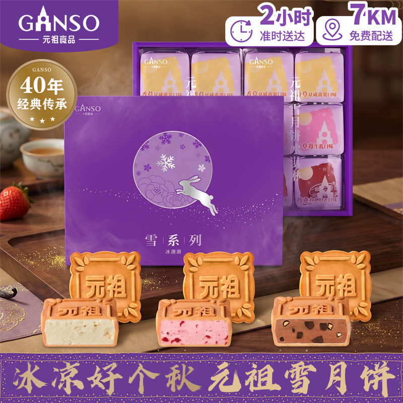 元祖中秋雪月饼礼盒门店同城配送