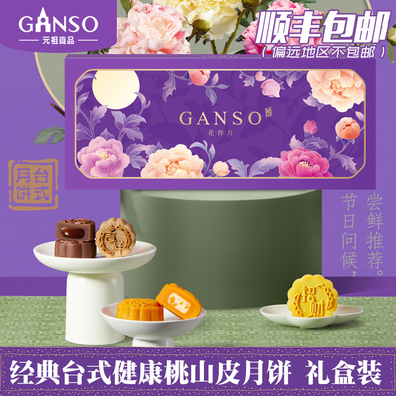 元祖台式月饼桃山皮流心奶黄黑巧多口味送礼中秋教师节花伴月礼盒
