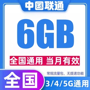 中国联通流量充值6GB月包支持3 5G网络通用流量叠加包