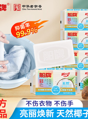 船牌增白皂洗衣肥皂白色衣服专用刷鞋天然椰油护色护手小块肥皂