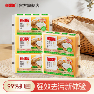 船牌洗衣皂180g椰油透明皂超强去污家用实惠装肥皂内衣内裤专用
