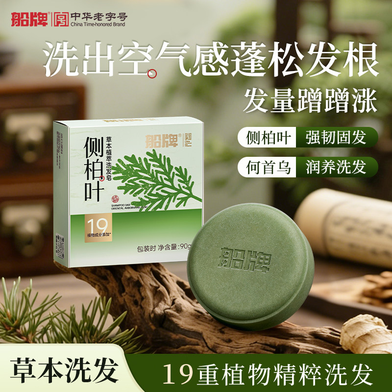 船牌侧柏叶洗发皂洗头皂何首乌洗头饼纯天然草本皂控油去屑蓬松