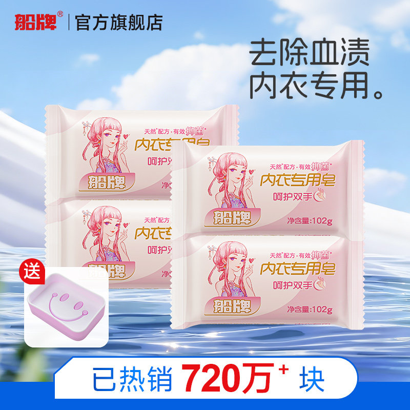 船牌通用除螨去血渍内衣内裤专用皂