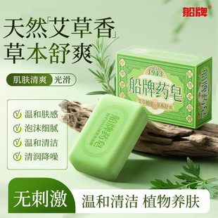 船牌药皂艾草皂洗澡洗脸手沐浴天然植物精油控油除螨国货船牌香皂