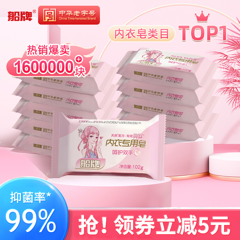 船牌内衣内裤专用皂102g*10块杀菌男女通用去血渍内衣清洗皂肥皂 洗护清洁剂/卫生巾/纸/香薰 内衣皂 原图主图