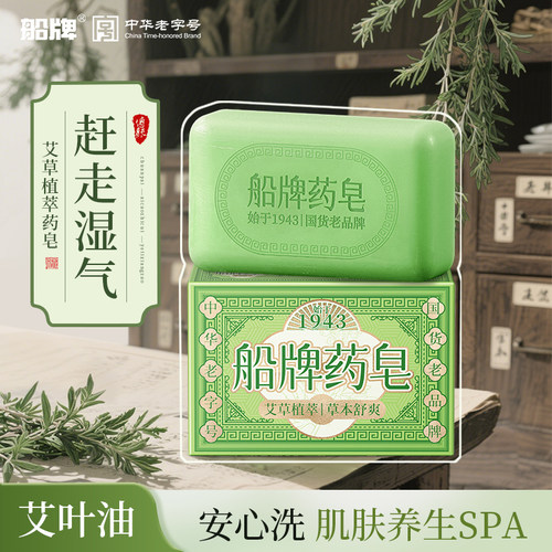船牌艾草香皂清爽控油保湿沐浴除螨家用手工精油肥皂天然艾叶药皂