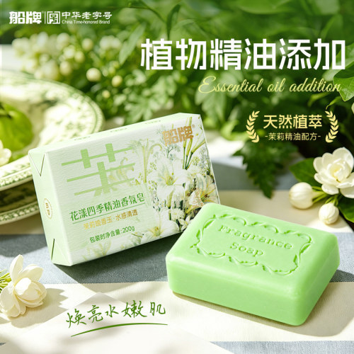 船牌茉莉花香皂 船牌香皂精油香氛皂洗脸洗澡留香保湿沐浴皂