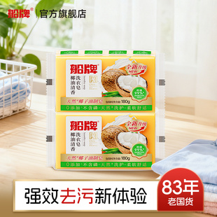 船牌洗衣皂肥皂180g天然椰油清香透明皂超强去污洁净家用实惠装