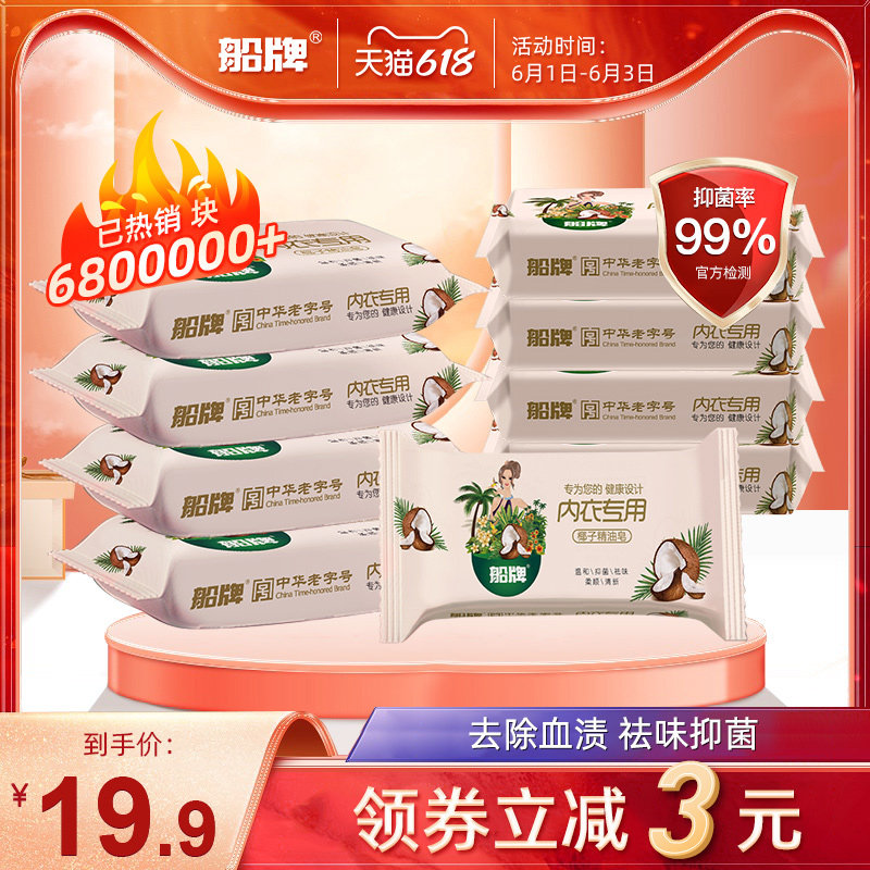 船牌内衣皂102g*10女士内裤专用抑菌去血渍内衣清洗皂肥皂洗衣皂