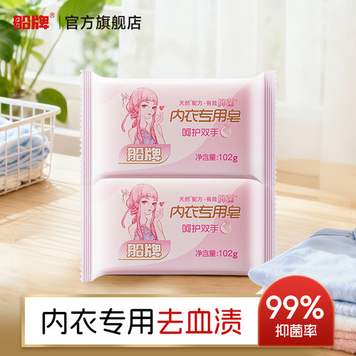 船牌内衣皂女士专用皂102g*2块抑菌去血渍洗内衣内裤专用洗衣皂