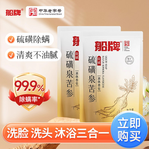 船牌硫磺泉除螨液体香皂