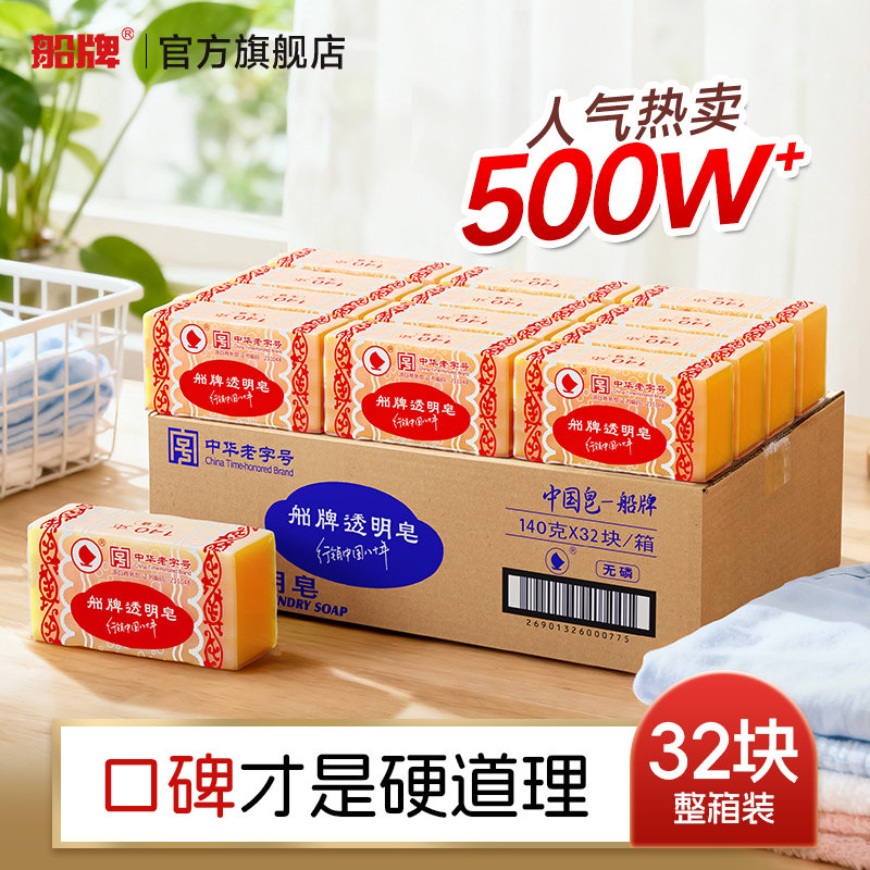 船牌透明皂140g*32块蜡纸装老肥皂批发 洗衣皂家庭装整箱促销装