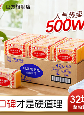 船牌透明皂140g*32块蜡纸装老肥皂批发 洗衣皂家庭装整箱促销装