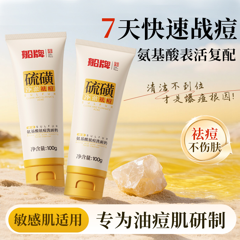 船牌硫磺洗面奶青少年祛痘脸部深层舒缓控油氨基酸洁面乳男士专用