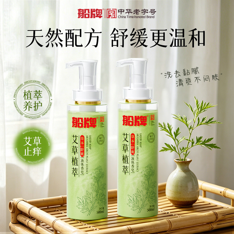 船牌艾草液体香皂控油保湿去角质