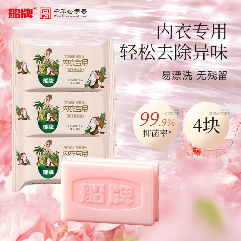 船牌内衣皂女士内裤专用102g*4块内衣清洗皂正品去血渍洗衣皂,洗护清洁剂/卫生巾/纸/香薰,内衣皂,淘宝优惠券,粉丝福利购,淘宝优惠卷
