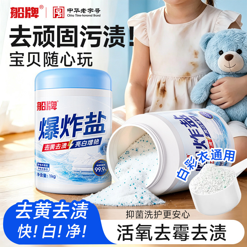 船牌爆炸盐强效去污去黄增白图片