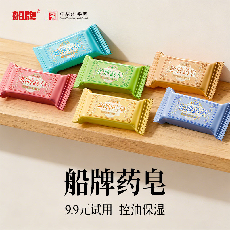 船牌药皂20g6块旅行装船牌香皂小样皂试用装便携控油保湿沐浴除螨