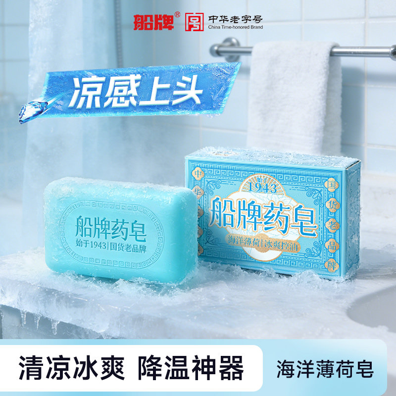 船牌海洋薄荷药皂冰爽控油洁面香皂洗澡沐浴男士专用持久留香肥皂