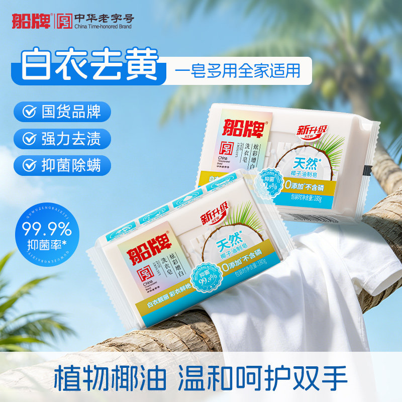 船牌增白皂洗衣皂180g家用实惠装白色衣服专用去黄强力去污刷鞋皂