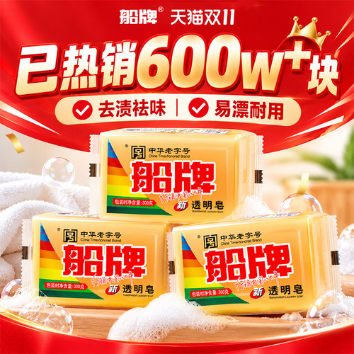 船牌透明皂祛味护手300g*3块
