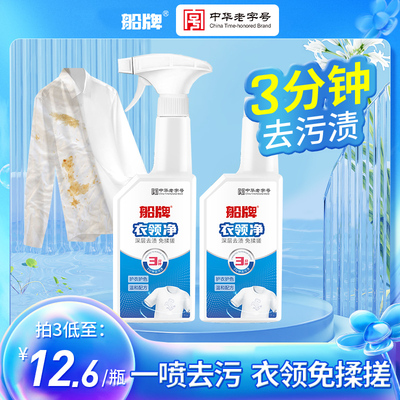 船牌衣领净强力去污去黄清洗衬衫发黄汗渍喷剂深层洁净衣领口神器