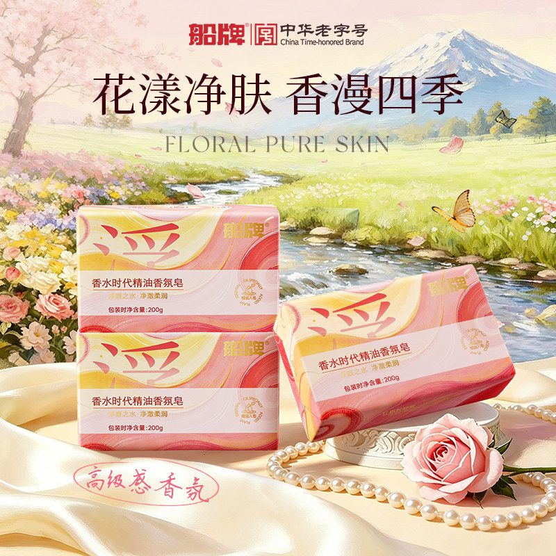 船牌香皂精油香氛皂洗脸洗澡清洁保湿沐浴香皂持久留香官方正品