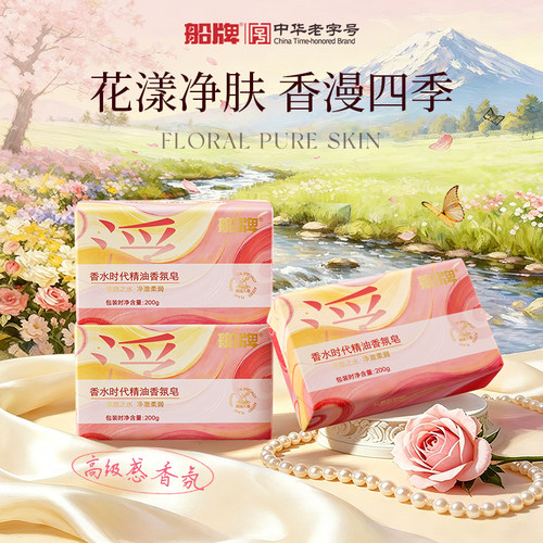 船牌精油香氛皂200g/块