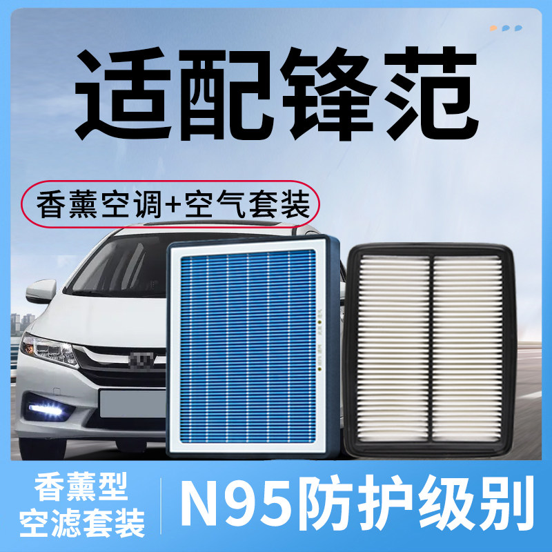 适配本田锋范空调滤芯和空气格套装香薰型汽车配件除pm2.5滤清器