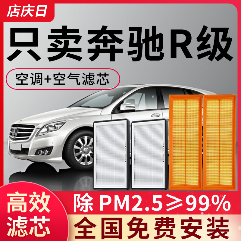 适用奔驰R级空调滤芯和空气套装R300L/R320/R350汽车配件滤清器格