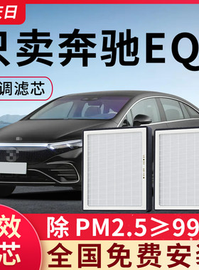 适用奔驰EQS空调滤芯空气EQS SUV电动汽车配件活性炭滤清器冷气格