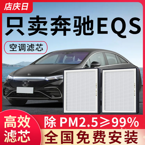 适用奔驰EQS空调滤芯空气EQS SUV电动汽车配件活性炭滤清器冷气格