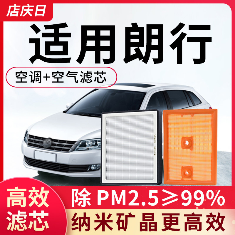 适用大众朗行空调滤芯和空气滤芯套装空滤汽车配件活性炭滤清器格