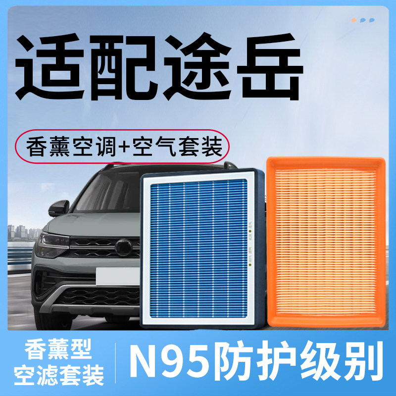 适用大众途岳香薰型空调滤芯汽车活性炭PM2.5空气套装滤清器格网