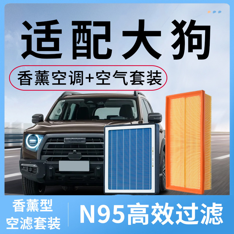 适配长城哈弗大狗香薰空调滤芯和空气格套装1.5t空滤哈佛汽车2.0t