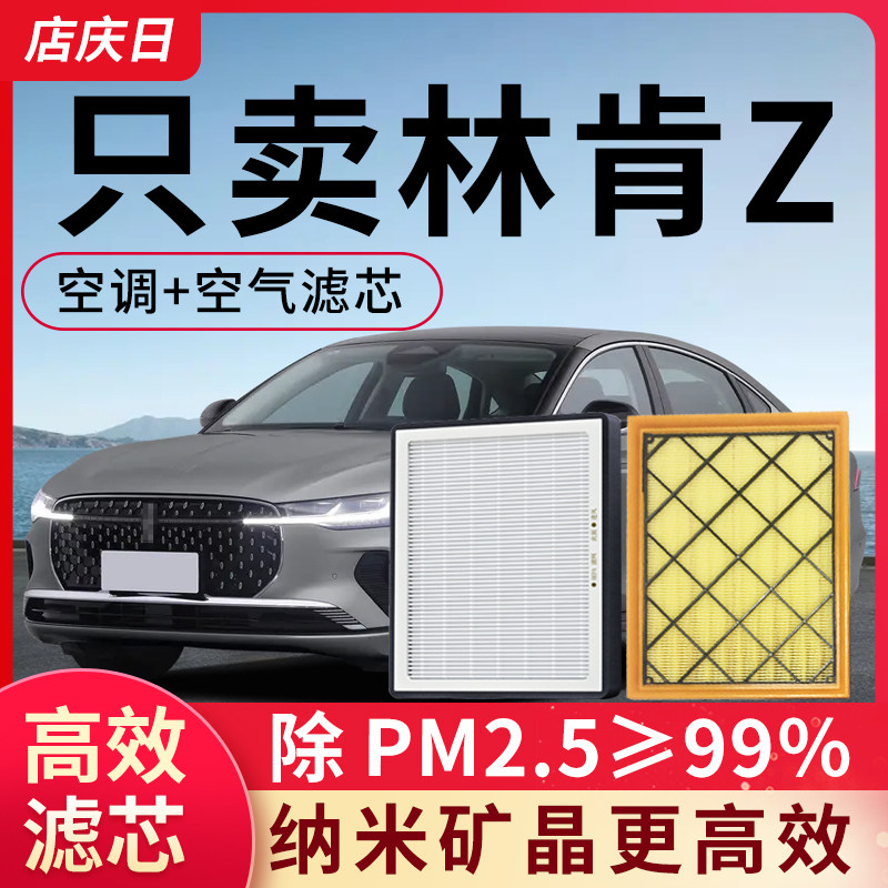 适配林肯Z空调滤芯和空气套装22款24空滤汽车配件除pm2.5滤清器格