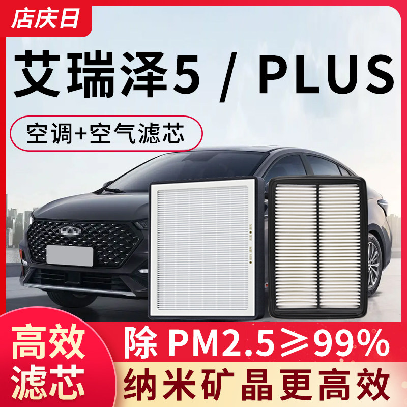 适用奇瑞艾瑞泽5空调滤芯和空气滤芯套装5 plus汽车配件滤清器格