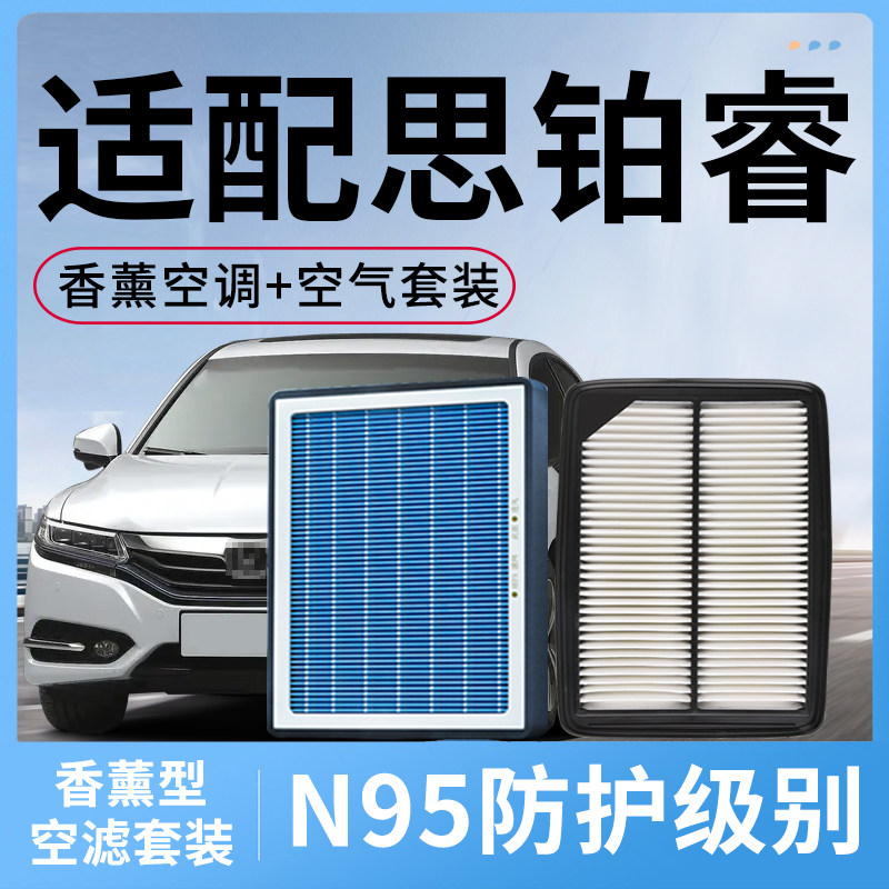 香薰空调滤芯和空气格套装适配本田思铂睿汽车配件活性炭滤清器芯