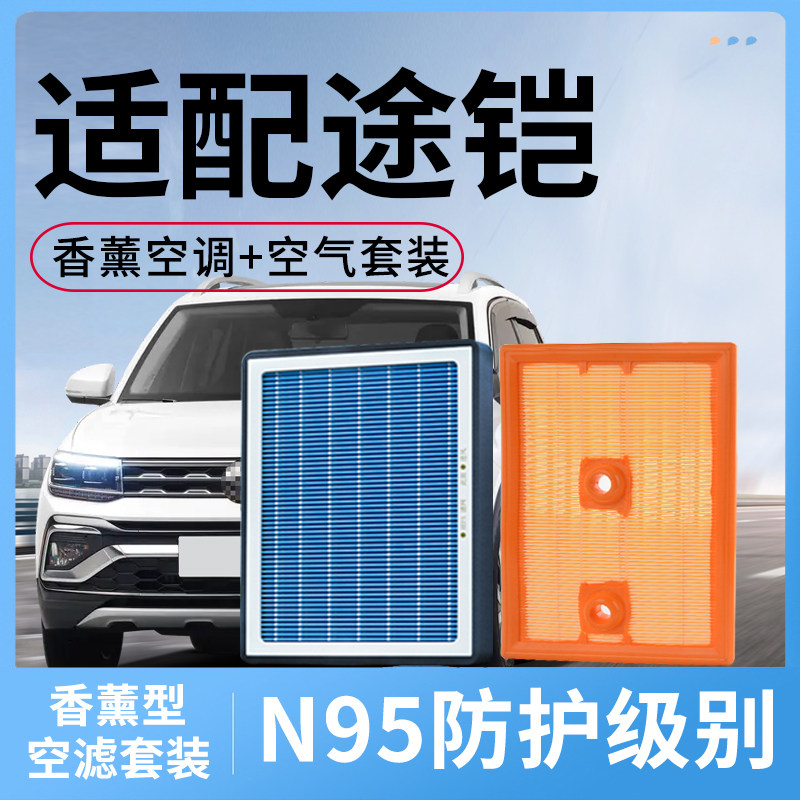 香薰空调滤芯和空气套装适配大众途铠空滤汽车配件活性炭滤清器格