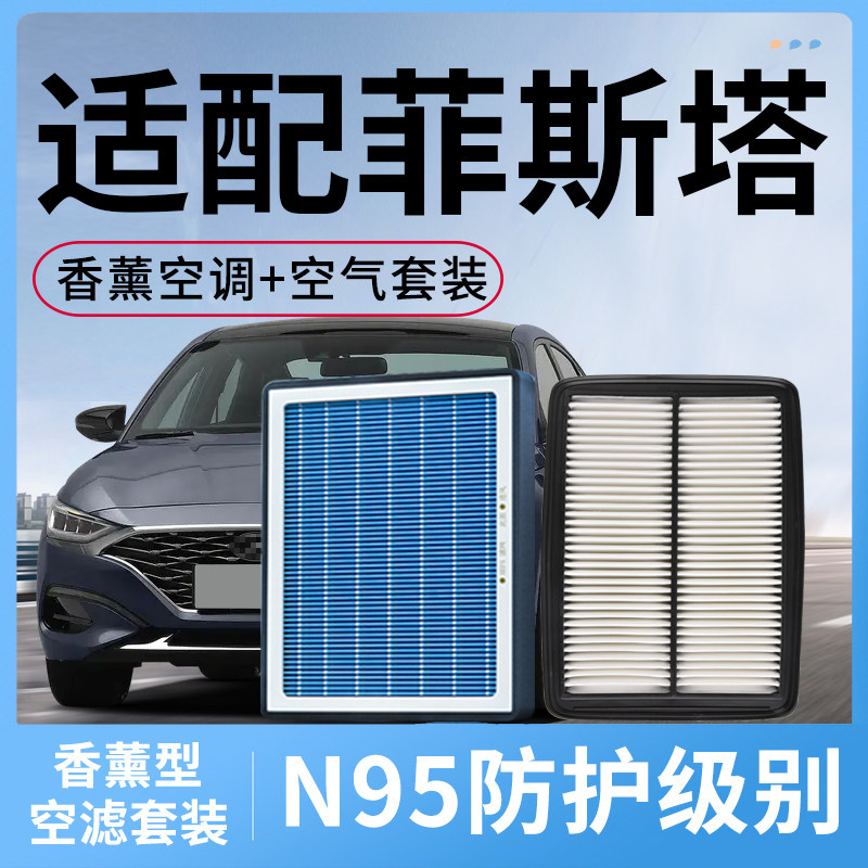 适配北京现代菲斯塔香薰空调滤芯和空气套装空滤汽车配件滤清器格