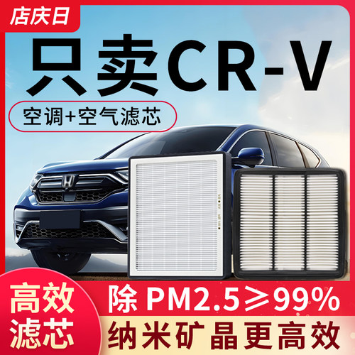 适用本田CRV空调滤芯和空气套装原厂原装CR-V汽车配件滤清器网格