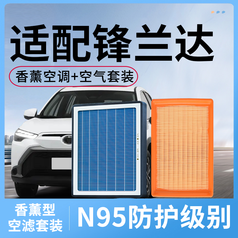 适配丰田锋兰达香薰空调滤芯和空气滤芯活性炭汽车配件滤清器网格