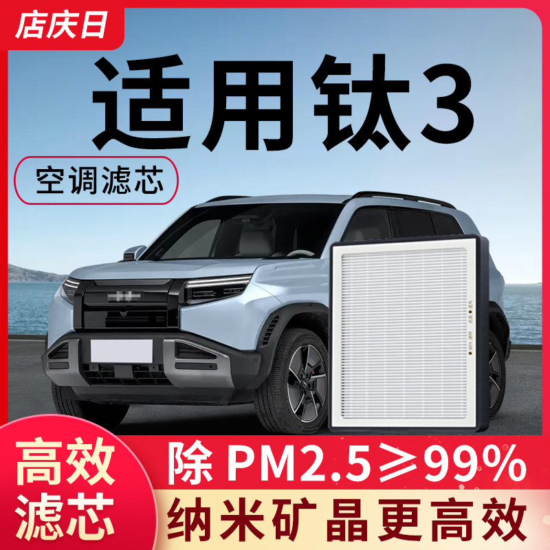 适配方程豹钛3空调滤芯空气空滤比亚迪汽车配件活性炭钛3滤清器格