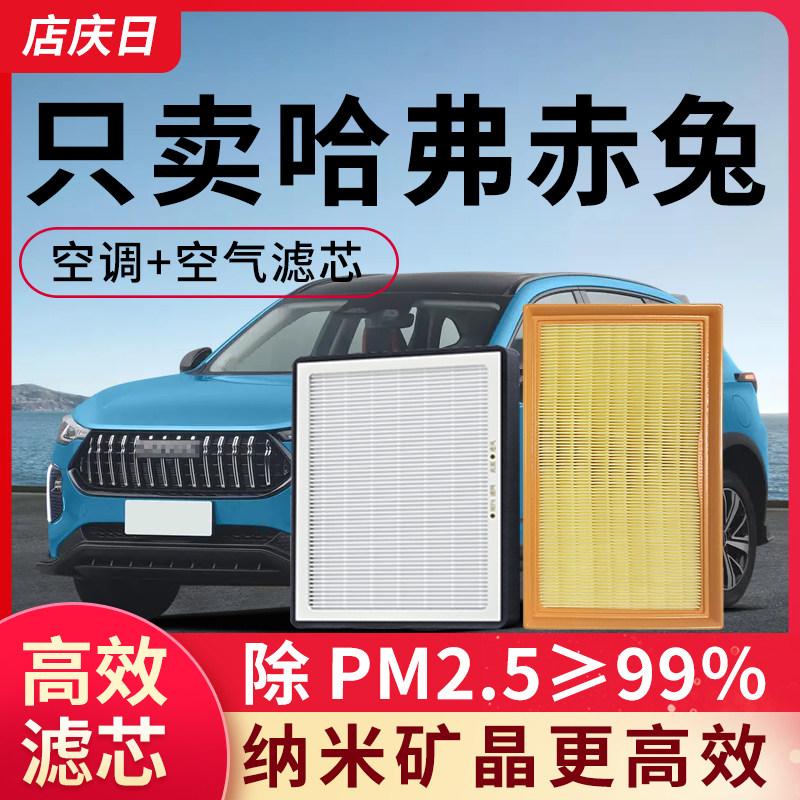 适用哈弗赤兔空调滤芯和空气滤格套装空滤23款哈佛汽车配件滤清器
