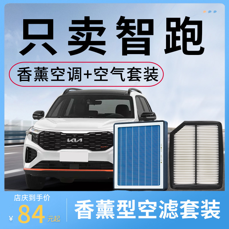 适配起亚智跑香薰空调滤芯和空气格套装空滤汽车配件活性炭滤清器